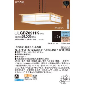 画像: パナソニック　LGBZ8211K　ペンダント 12畳 リモコン調光 リモコン調色 和風 LED(昼光色〜電球色) 吊下型 下面密閉 フランジタイプ 白木