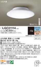 画像: パナソニック　LGC21114　シーリングライト 6畳 調光 調色 リモコン付 LED(昼光色〜電球色) カチットT 天井直付型