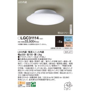 画像: パナソニック　LGC31114　シーリングライト 8畳 調光 調色 リモコン付 LED(昼光色〜電球色) カチットT 天井直付型