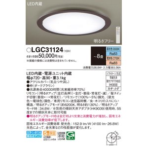 画像: パナソニック　LGC31124　シーリングライト 天井直付型 LED(昼光色〜電球色) リモコン調光・調色 カチットF 〜8畳 ダークブラウン