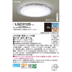 画像: パナソニック　LGC31125　シーリングライト 天井直付型 LED(昼光色〜電球色) リモコン調光・調色 カチットF 〜8畳 クリスタルカット調 [♭]