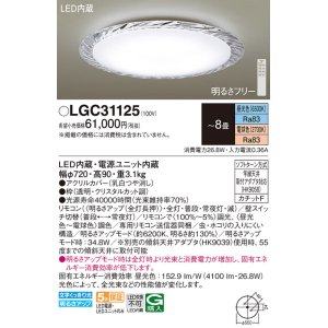 画像: パナソニック　LGC31125　シーリングライト 天井直付型 LED(昼光色〜電球色) リモコン調光・調色 カチットF 〜8畳 クリスタルカット調 [♭]