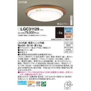 画像: パナソニック　LGC31129　シーリングライト 天井直付型 LED(昼光色〜電球色) リモコン調光・調色 カチットF 〜8畳 チェリー [♭]