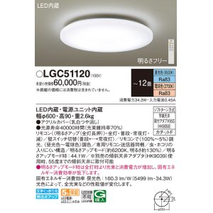 画像: パナソニック　LGC51120　シーリングライト 天井直付型 LED(昼光色〜電球色) リモコン調光・調色 カチットF 〜12畳 [♭]