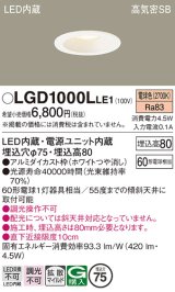 画像: パナソニック　LGD1000LLE1　ダウンライト 天井埋込型 LED(電球色) 高気密SB形 拡散マイルド配光 埋込穴φ75 ホワイト