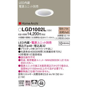 画像: パナソニック　LGD1002L　ニッチライト ダウンライト 天井埋込型 LED(電球色) 拡散タイプ 埋込穴φ48 HomeArchi(ホームアーキ) 電源ユニット別売 ホワイト