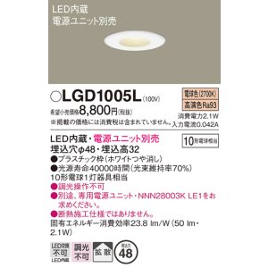 画像: パナソニック　LGD1005L　ニッチライト ダウンライト 天井埋込型 LED(電球色) 拡散タイプ 埋込穴φ48 ホワイト 電源ユニット別売