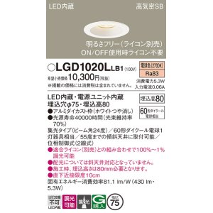 画像: パナソニック　LGD1020LLB1　ダウンライト 天井埋込型 LED(電球色) 高気密SB形 集光24度 調光(ライコン別売) 埋込穴φ75 ホワイト