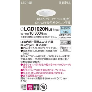 画像: パナソニック　LGD1020NLB1　ダウンライト 天井埋込型 LED(昼白色) 高気密SB形 集光24度 調光(ライコン別売) 埋込穴φ75 ホワイト
