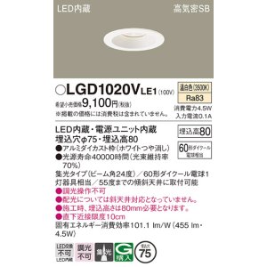 画像: パナソニック　LGD1020VLE1　ダウンライト 天井埋込型 LED(温白色) 高気密SB形 集光24度 埋込穴φ75 ホワイト