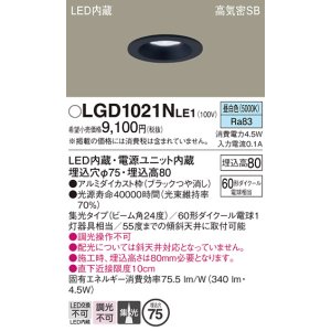 画像: パナソニック　LGD1021NLE1　ダウンライト 天井埋込型 LED(昼白色) 高気密SB形 集光24度 埋込穴φ75 ブラック