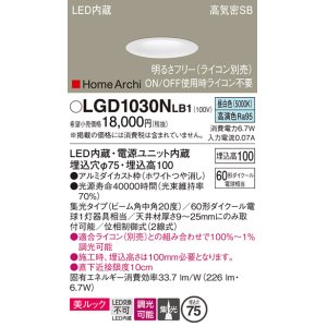 画像: パナソニック　LGD1030NLB1　ダウンライト 天井埋込型 LED(昼白色) 美ルック 高気密SB形 集光20度 中角 調光(ライコン別売) 埋込穴φ75 ホワイト