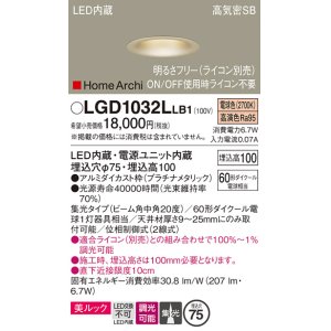画像: パナソニック　LGD1032LLB1　ダウンライト 天井埋込型 LED(電球色) 美ルック 高気密SB形 集光20度 中角 調光(ライコン別売) 埋込穴φ75 プラチナメタリック