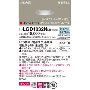 画像: パナソニック　LGD1032NLB1　ダウンライト 天井埋込型 LED(昼白色) 美ルック 高気密SB形 集光20度 中角 調光(ライコン別売) 埋込穴φ75 プラチナメタリック