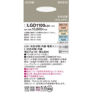 画像: パナソニック　LGD1100LQ1　ダウンライト 天井埋込型 LED(昼白色・温白色・電球色) 光色切替タイプ 高気密SB形 拡散マイルド配光 埋込穴φ100 ホワイト