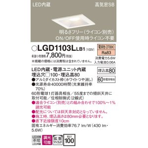 画像: パナソニック　LGD1103LLB1　ダウンライト 天井埋込型 LED(電球色) 高気密SB形 拡散マイルド配光 調光(ライコン別売) 埋込穴□100 ホワイト