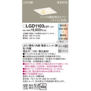 画像: パナソニック　LGD1103LU1　ダウンライト 天井埋込型 LED(調色) 高気密SB形 拡散マイルド配光 調光(ライコン別売) 埋込穴□100 ホワイト