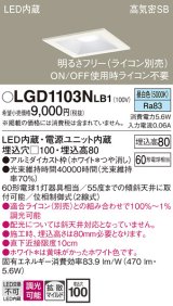 画像: パナソニック　LGD1103NLB1　ダウンライト 天井埋込型 LED(昼白色) 高気密SB形 拡散マイルド配光 調光(ライコン別売) 埋込穴□100 ホワイト