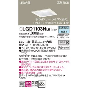画像: パナソニック　LGD1103NLB1　ダウンライト 天井埋込型 LED(昼白色) 高気密SB形 拡散マイルド配光 調光(ライコン別売) 埋込穴□100 ホワイト