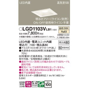 画像: パナソニック　LGD1103VLB1　ダウンライト 天井埋込型 LED(温白色) 高気密SB形 拡散マイルド配光 調光(ライコン別売) 埋込穴□100 ホワイト