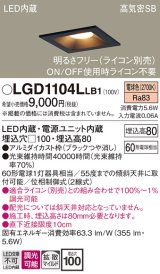 画像: パナソニック　LGD1104LLB1　ダウンライト 天井埋込型 LED(電球色) 高気密SB形 拡散マイルド配光 調光(ライコン別売) 埋込穴□100 ブラック