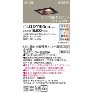 画像: パナソニック　LGD1104LU1　ダウンライト 天井埋込型 LED(調色) 高気密SB形 拡散マイルド配光 調光(ライコン別売) 埋込穴□100 ブラック