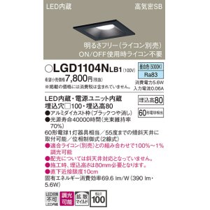 画像: パナソニック　LGD1104NLB1　ダウンライト 天井埋込型 LED(昼白色) 高気密SB形 拡散マイルド配光 調光(ライコン別売) 埋込穴□100 ブラック