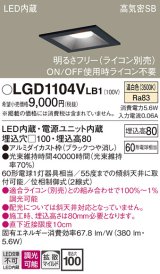 画像: パナソニック　LGD1104VLB1　ダウンライト 天井埋込型 LED(温白色) 高気密SB形 拡散マイルド配光 調光(ライコン別売) 埋込穴□100 ブラック