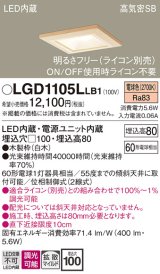 画像: パナソニック　LGD1105LLB1　ダウンライト 天井埋込型 LED(電球色) 高気密SB形 拡散マイルド配光 調光(ライコン別売) 埋込穴□100 白木枠