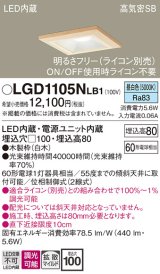 画像: パナソニック　LGD1105NLB1　ダウンライト 天井埋込型 LED(昼白色) 高気密SB形 拡散マイルド配光 調光(ライコン別売) 埋込穴□100 白木枠