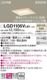 画像: パナソニック　LGD1105VLB1　ダウンライト 天井埋込型 LED(温白色) 高気密SB形 拡散マイルド配光 調光(ライコン別売) 埋込穴□100 白木枠
