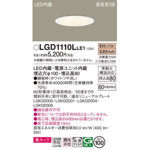 画像: パナソニック　LGD1110LLE1　ダウンライト 天井埋込型 LED一体型(電球色) 美ルック 高気密SB形 拡散マイルド配光 埋込穴φ100 ホワイト