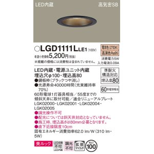 画像: パナソニック　LGD1111LLE1　ダウンライト 天井埋込型 LED一体型(電球色) 美ルック 高気密SB形 拡散マイルド配光 埋込穴φ100 ブラック