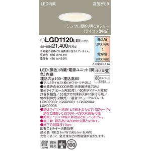 画像: パナソニック　LGD1120LU1　ダウンライト 天井埋込型 LED(調色) 高気密SB形 集光30度 調光(ライコン別売) 埋込穴φ100 ホワイト