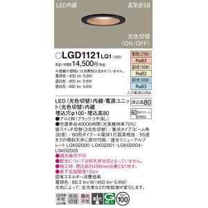画像: パナソニック　LGD1121LQ1　ダウンライト 天井埋込型 LED(昼白色・温白色・電球色) 光色切替タイプ 高気密SB形 集光30度 埋込穴φ100 ブラック