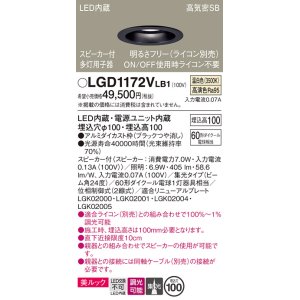 画像: パナソニック　LGD1172VLB1　ダウンライト 天井埋込型 LED(温白色) 美ルック 高気密SB形 集光24度 調光(ライコン別売) スピーカー付 埋込穴φ100 ブラック