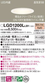 画像: パナソニック　LGD1200LLB1　ダウンライト 天井埋込型 LED(電球色) 高気密SB形 拡散マイルド配光 調光(ライコン別売) 埋込穴φ125 ホワイト