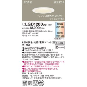 画像: パナソニック　LGD1200LU1　ダウンライト 天井埋込型 LED(調色) 高気密SB形 拡散マイルド配光 調光(ライコン別売) 埋込穴φ125 ホワイト