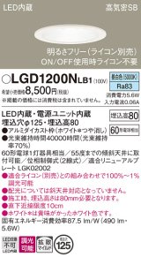 画像: パナソニック　LGD1200NLB1　ダウンライト 天井埋込型 LED(昼白色) 高気密SB形 拡散マイルド配光 調光(ライコン別売) 埋込穴φ125 ホワイト