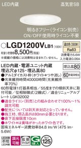 画像: パナソニック　LGD1200VLB1　ダウンライト 天井埋込型 LED(温白色) 高気密SB形 拡散マイルド配光 調光(ライコン別売) 埋込穴φ125 ホワイト