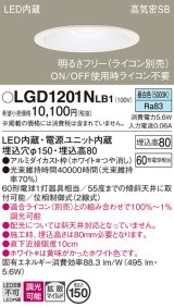 画像: パナソニック　LGD1201NLB1　ダウンライト 天井埋込型 LED(昼白色) 高気密SB形 拡散マイルド配光 調光(ライコン別売) 埋込穴φ150 ホワイト