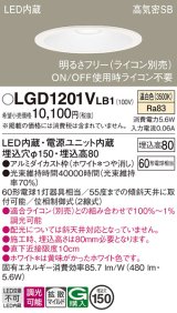 画像: パナソニック　LGD1201VLB1　ダウンライト 天井埋込型 LED(温白色) 高気密SB形 拡散マイルド配光 調光(ライコン別売) 埋込穴φ150 ホワイト