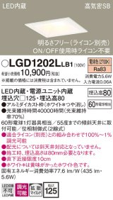 画像: パナソニック　LGD1202LLB1　ダウンライト 天井埋込型 LED(電球色) 高気密SB形 拡散マイルド配光 調光(ライコン別売) 埋込穴□125 ホワイト