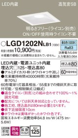 画像: パナソニック　LGD1202NLB1　ダウンライト 天井埋込型 LED(昼白色) 高気密SB形 拡散マイルド配光 調光(ライコン別売) 埋込穴□125 ホワイト