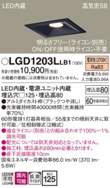 画像: パナソニック　LGD1203LLB1　ダウンライト 天井埋込型 LED(電球色) 高気密SB形 拡散マイルド配光 調光(ライコン別売) 埋込穴□125 ブラック