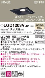 画像: パナソニック　LGD1203VLB1　ダウンライト 天井埋込型 LED(温白色) 高気密SB形 拡散マイルド配光 調光(ライコン別売) 埋込穴□125 ブラック