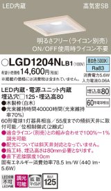 画像: パナソニック　LGD1204NLB1　ダウンライト 天井埋込型 LED(昼白色) 高気密SB形 拡散マイルド配光 調光(ライコン別売) 埋込穴□125 白木枠