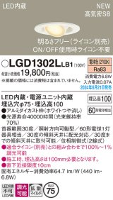 画像: パナソニック LGD1302LLB1 ユニバーサルダウンライト 埋込穴φ75 調光(ライコン別売) LED(電球色) 天井埋込型 浅型10H 高気密SB形 拡散マイルド ホワイト