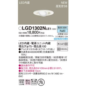 画像: パナソニック LGD1302NLE1 ユニバーサルダウンライト 埋込穴φ75 LED(昼白色) 天井埋込型 浅型10H 高気密SB形 拡散マイルド ホワイト