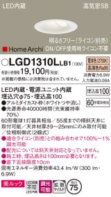 画像: パナソニック　LGD1310LLB1　ダウンライト 天井埋込型 LED(電球色) 美ルック 高気密SB形 拡散マイルド配光 調光(ライコン別売) 埋込穴φ75 ホワイト